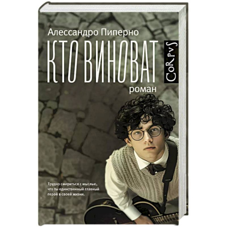 Классика, современная литература, книга Кто виноват