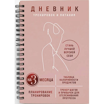 Дневник тренировок и питания. Стань лучшей версией себя. На 3 месяца (для женщин)
