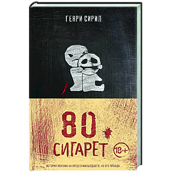 80 сигарет