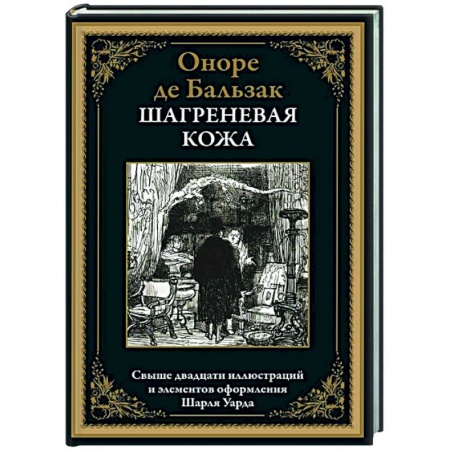 Классика, современная литература, книга Шагреневая кожа