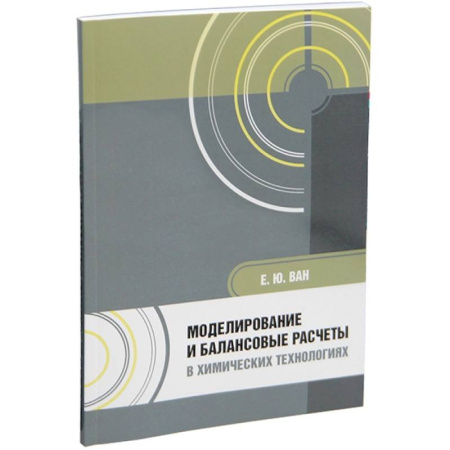 Естественные науки, книга Моделирование и балансовые расчеты в химических технологиях: Учебное пособие