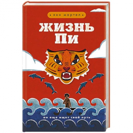 Фантастика, фэнтези, книга Жизнь Пи