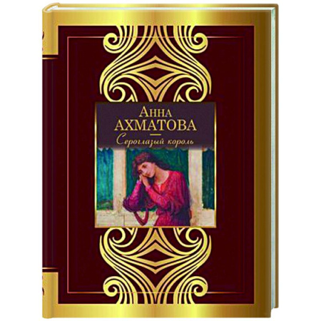 Классика, современная литература, книга Сероглазый король