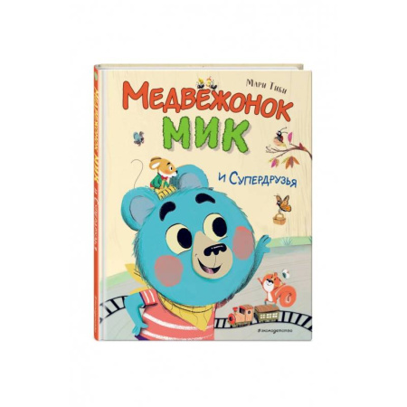 Сказки, книга Медвежонок Мик и супердрузья