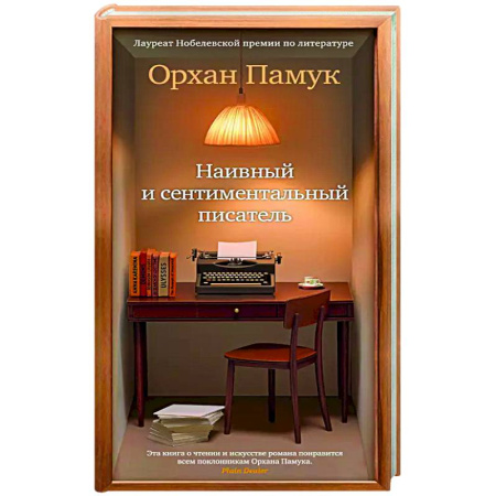 Общественные и гуманитарные науки, книга Наивный и сентиментальный писатель