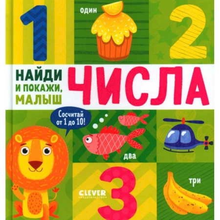 Дошкольникам, книга Числа. Найди и покажи, малыш