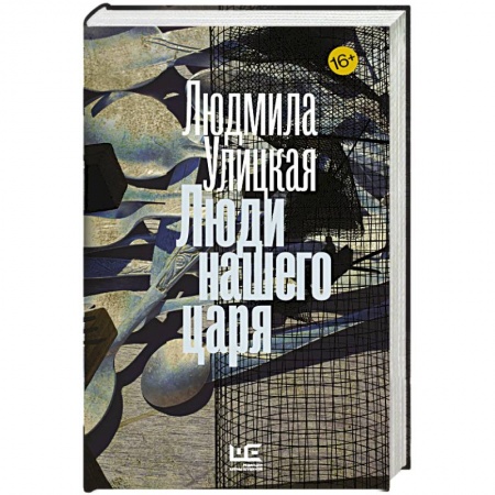 Книги, книга Люди нашего царя