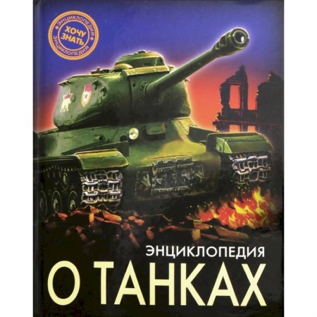Познавательная литература, книга Энциклопедия о танках