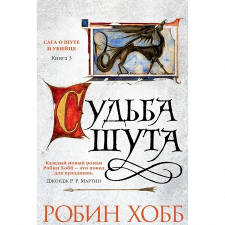 Фантастика, фэнтези, книга Сага о шуте и убийце. Книга 3. Судьба шута