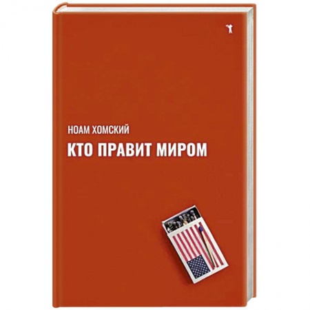 Публицистика, книга Кто правит миром?