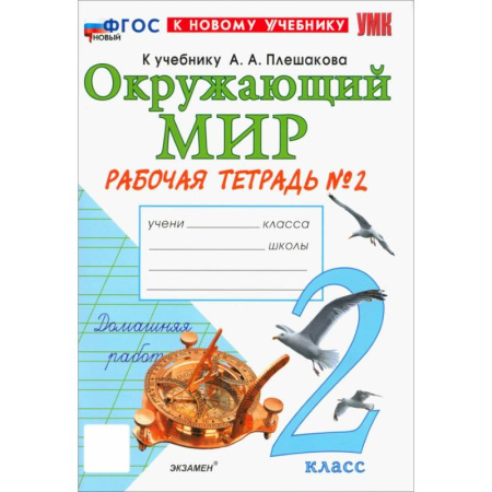 Школьникам и абитуриентам, книга Окружающий мир. 2 класс. Рабочая тетрадь № 2 к учебнику А.А. Плешакова. ФГОС