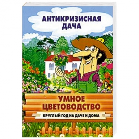 Книги, книга Умное цветоводство круглый год на даче и дома