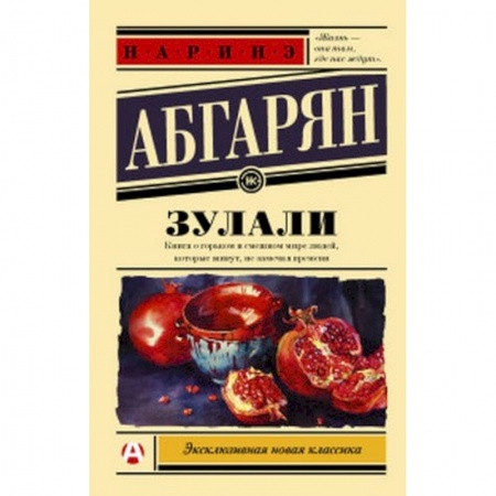 Классика, современная литература, книга Зулали