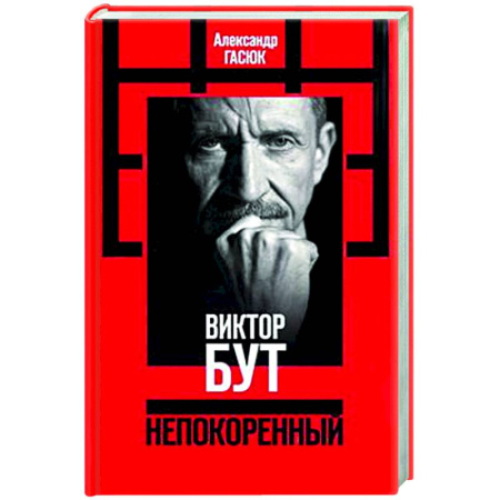 Публицистика, книга Виктор Бут. Непокоренный