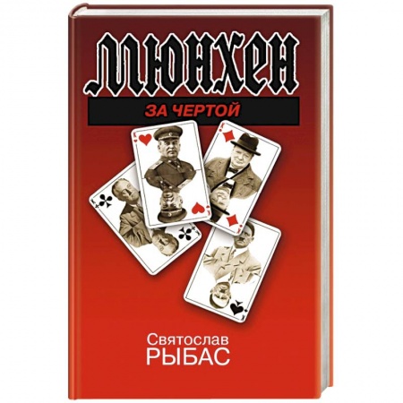 Публицистика, книга Мюнхен. За чертой