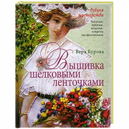 Книги, книга Вышивка шелковыми ленточками