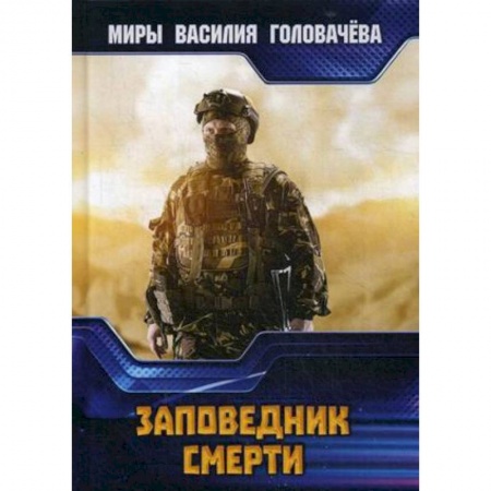 книга Заповедник смерти с доставкой по Франции Фантастика, фэнтези, книга Заповедник смерти
