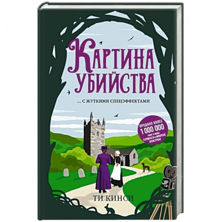 Детективы, триллеры, книга Картина убийства