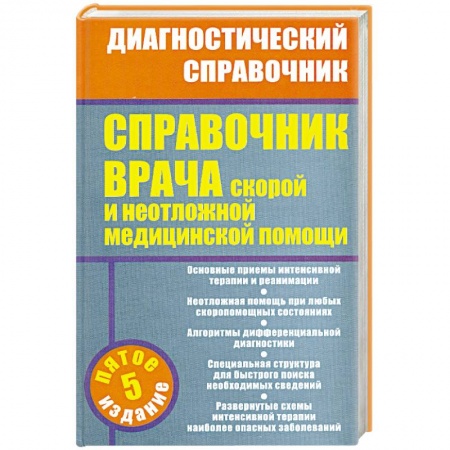 Книги, книга Справочник врача скорой и неотложной медицинской помощи