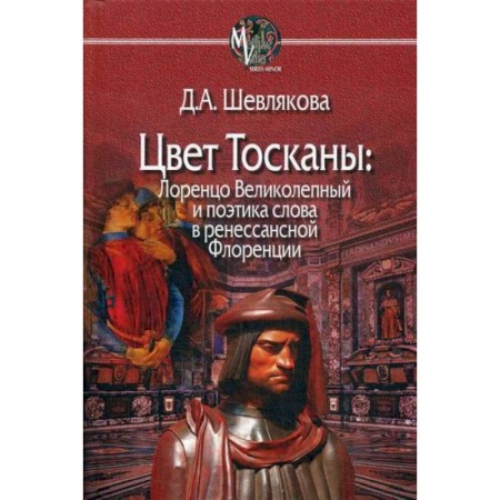 Мемуары, биографии, книга Цвет Тосканы