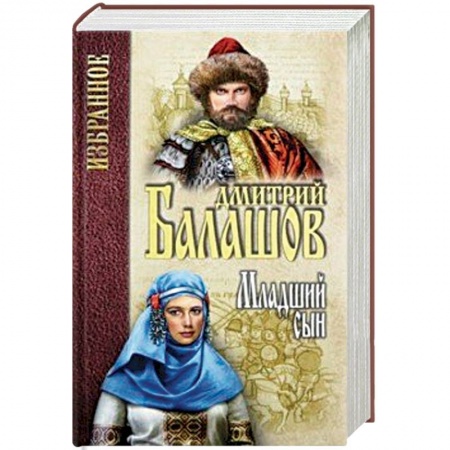Историческая художественная проза, книга Младший сын