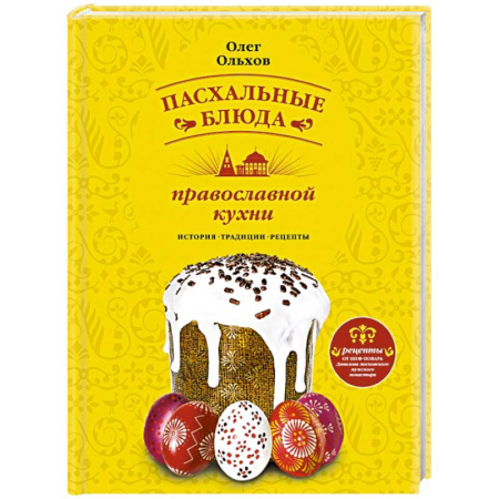 Книги, книга Пасхальные блюда православной кухни