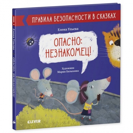 Познавательная литература, книга Опасно: незнакомец