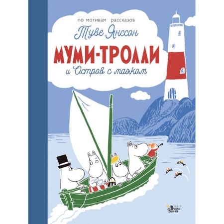 Сказки, книга Муми-тролли и Остров с маяком