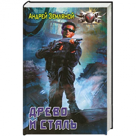 Книги, книга Древо и сталь