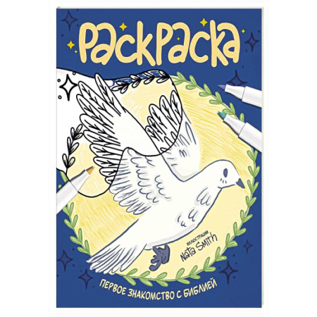 Познавательная литература, книга Первое знакомство с Библией. Раскраска