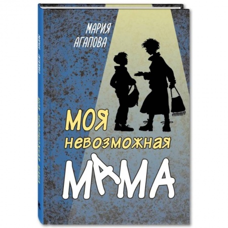 Проза для детей, книга Моя невозможная мама