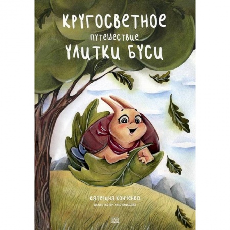 Сказки, книга Кругосветное путешествие улитки Буси