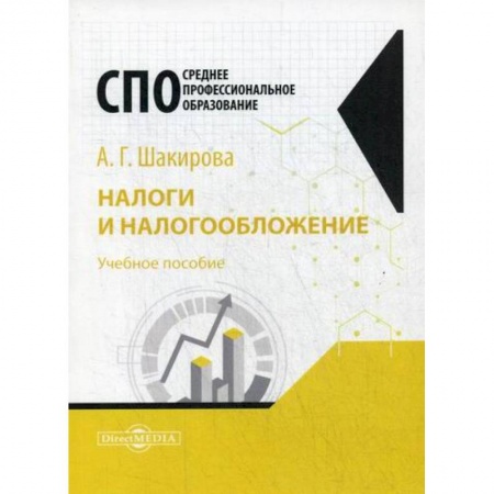 Бухгалтерия. Налоги. Аудит, книга Налоги и налогообложение