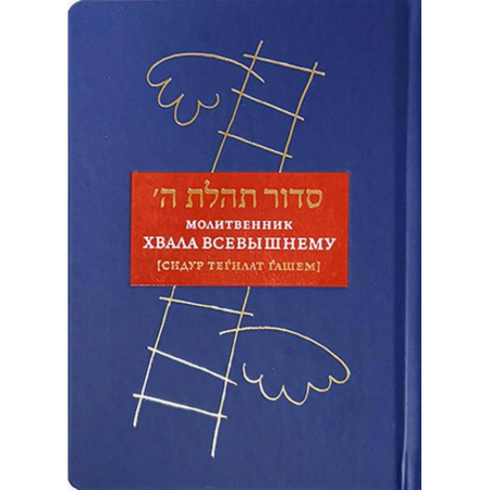 Иудаизм, книга Молитвенник Хвала Всевышнему