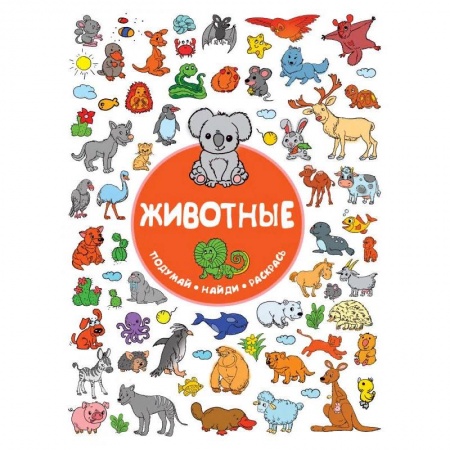 Досуг, творчество и кулинария, книга Животные