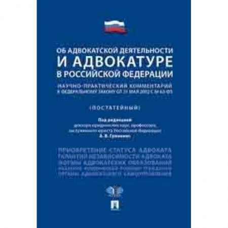 Студентам и аспирантам, книга Об адвокатской деятельности и адвокатуре в Российской Федерации. Научно-практический комментарий к федеральному закону
