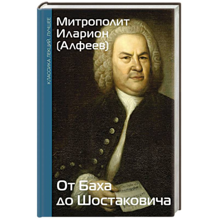 Мемуары, биографии, книга От Баха до Шостаковича. Истории великих музыкантов