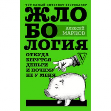 MBA. Бизнес-курс, книга Жлобология. Откуда берутся деньги и почему не у меня