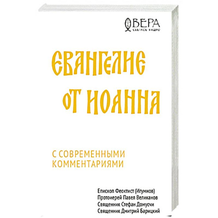 Православие, книга Евангелие от Иоанна с современными комментариями