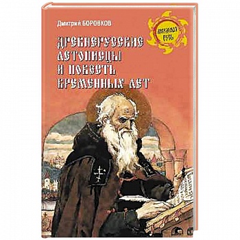 Древнерусские летописцы и Повесть временных лет Древнерусские летописцы и Повесть временных лет