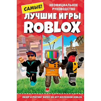 Лучшие игры Roblox Лучшие игры Roblox