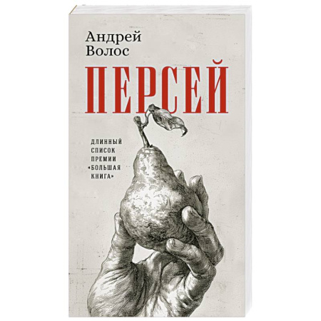 Классика, современная литература, книга Персей