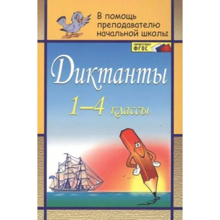 Учителям, педагогам, воспитателям, книга Диктанты 1-4 классы