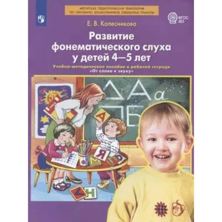 Учителям, педагогам, воспитателям, книга Развитие фонематического слуха у детей 4-5 лет: Учебно-методическое пособие к рабочей тетради 'От слова к звуку'