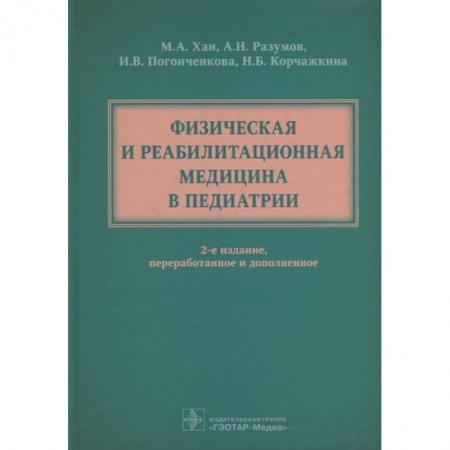 Специальная медицина, книга Физическая и реабилитационная медицина в педиатрии