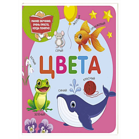 Дошкольникам, книга Цвета