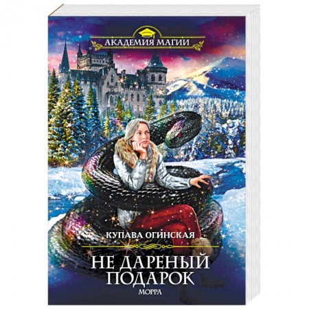 Фантастика, фэнтези, книга Не дареный подарок. Морра