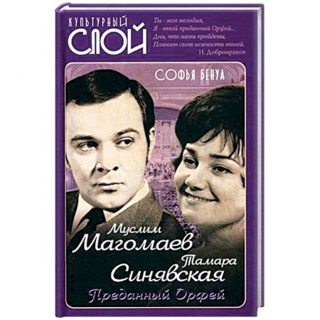 Мемуары, биографии, книга Муслим Магомаев и Тамара Синявская. Преданный Орфей