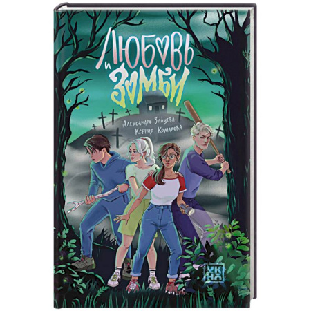 Проза для детей, книга Любовь и зомби