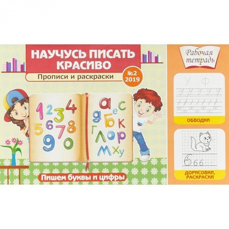 Книги для дошкольников (4-6 лет), книга Научусь писать красиво! Прописи и раскраски. Пишем буквы и цифры